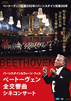 バーンスタイン＆ウィーン・フィル　ベートーヴェン全交響曲シネコンサート